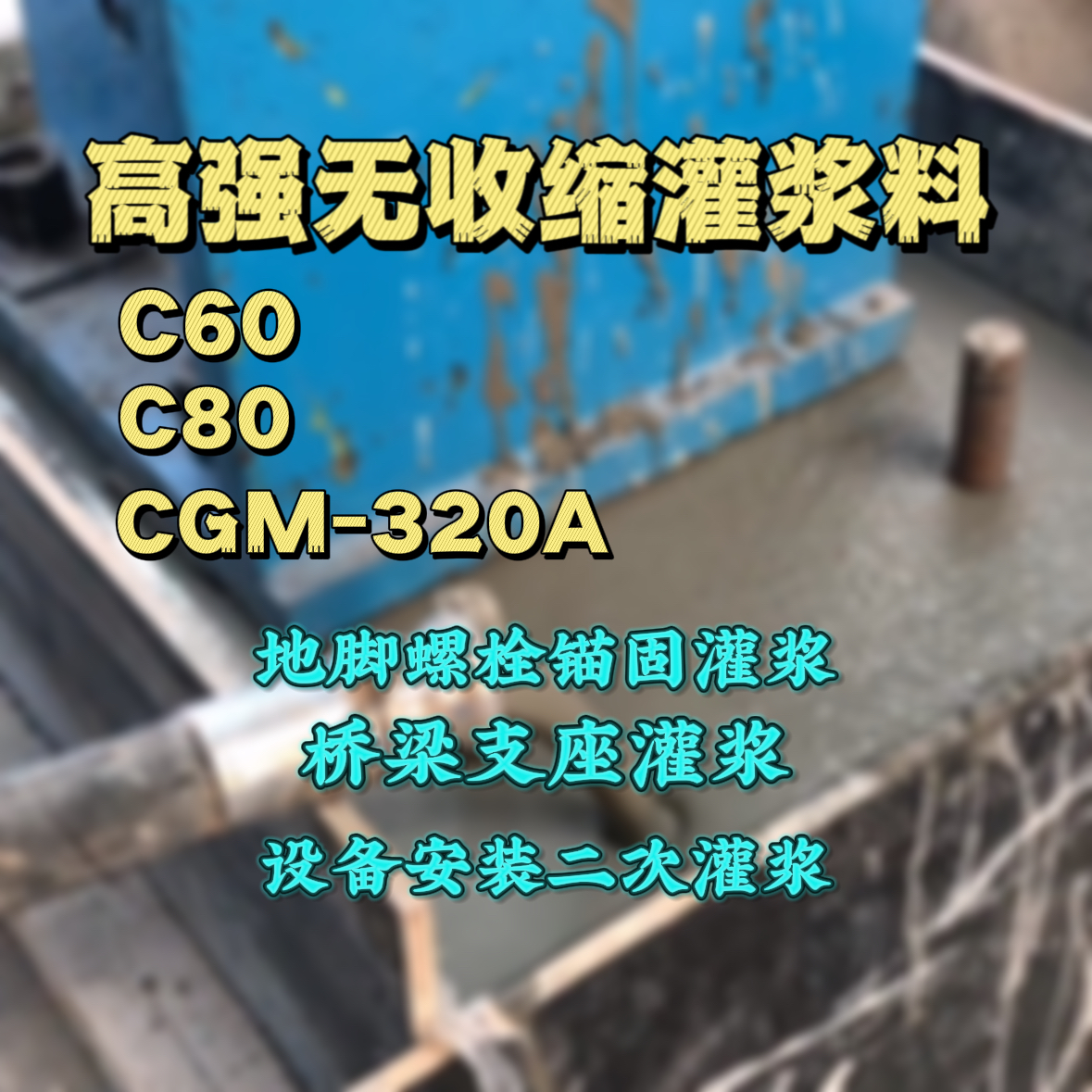 长兴灌浆料加水多了、稀了会有什么影响？
